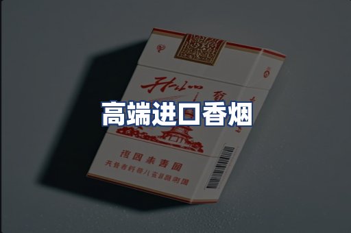 高端进口香烟